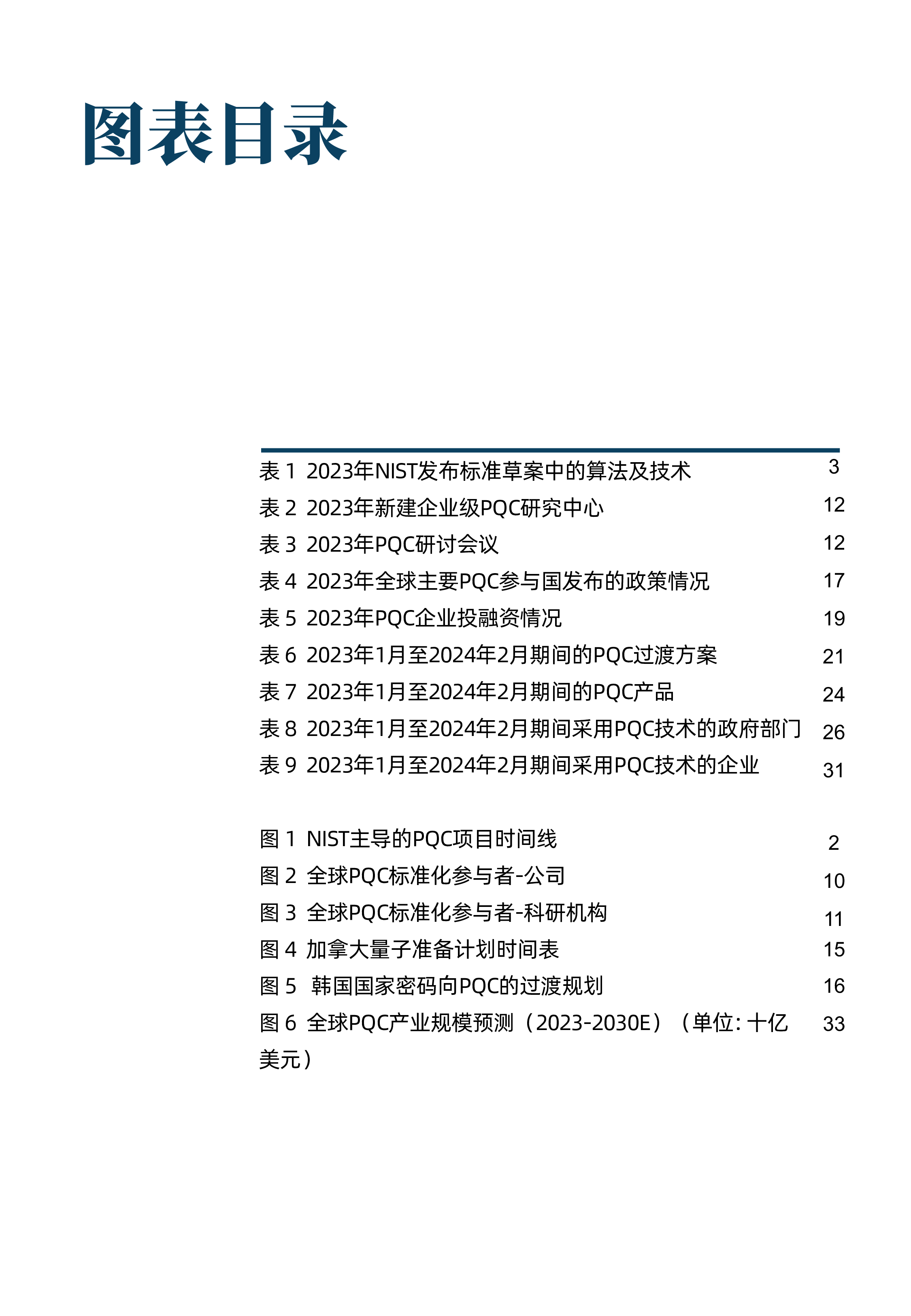 光子盒2024量子准备向后量子密码的迁移报告48页